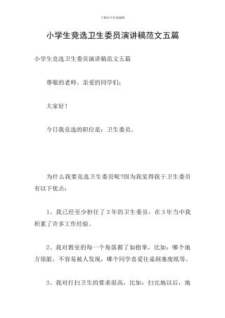 小学生竞选卫生委员演讲稿范文五篇