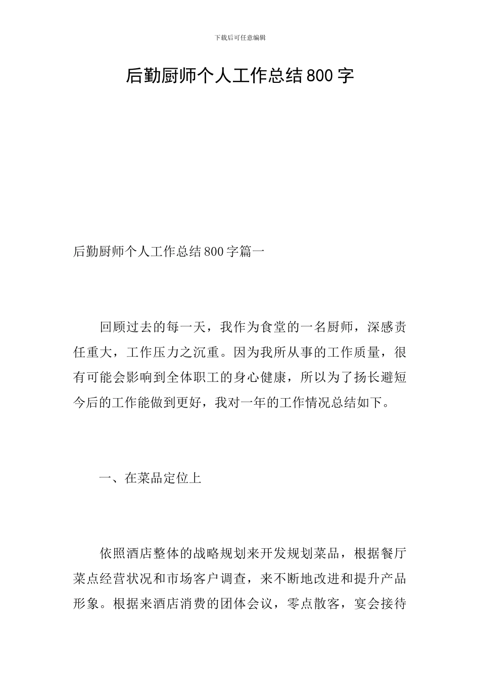 后勤厨师个人工作总结800字_第1页