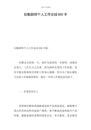 后勤厨师个人工作总结800字