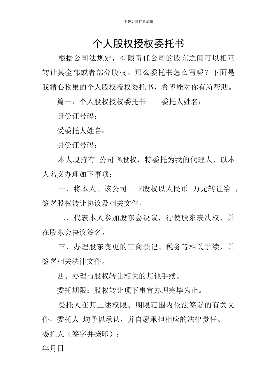 个人股权授权委托书_第1页