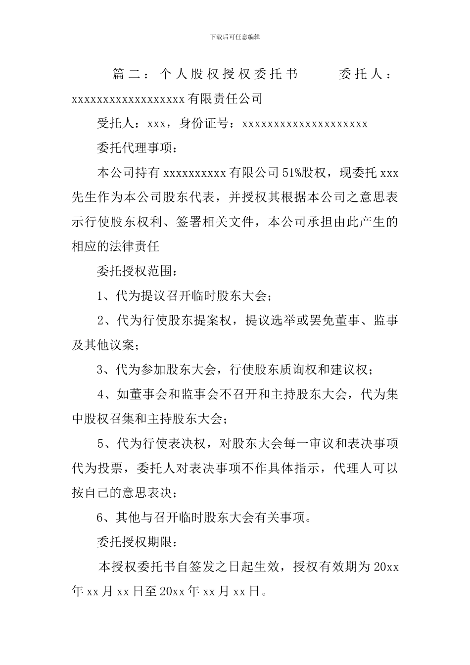 个人股权授权委托书_第2页