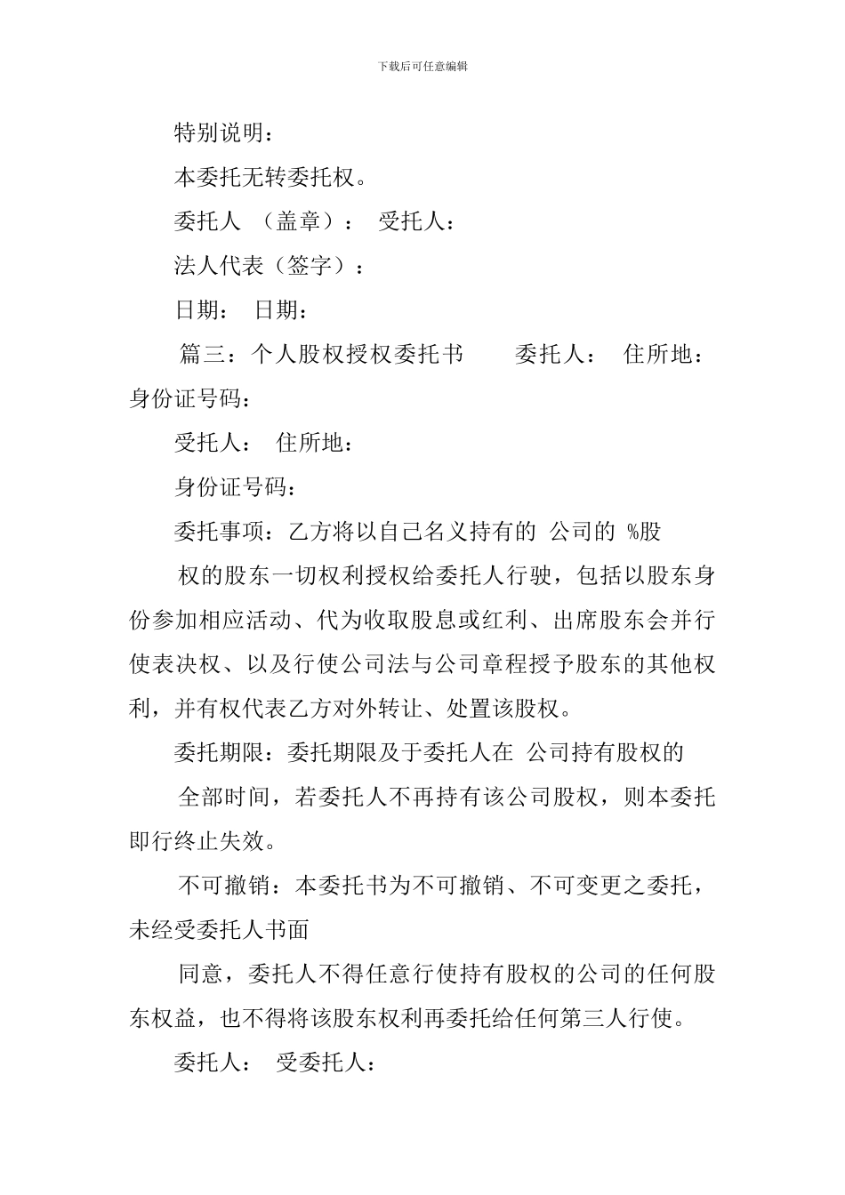 个人股权授权委托书_第3页