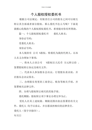个人股权授权委托书
