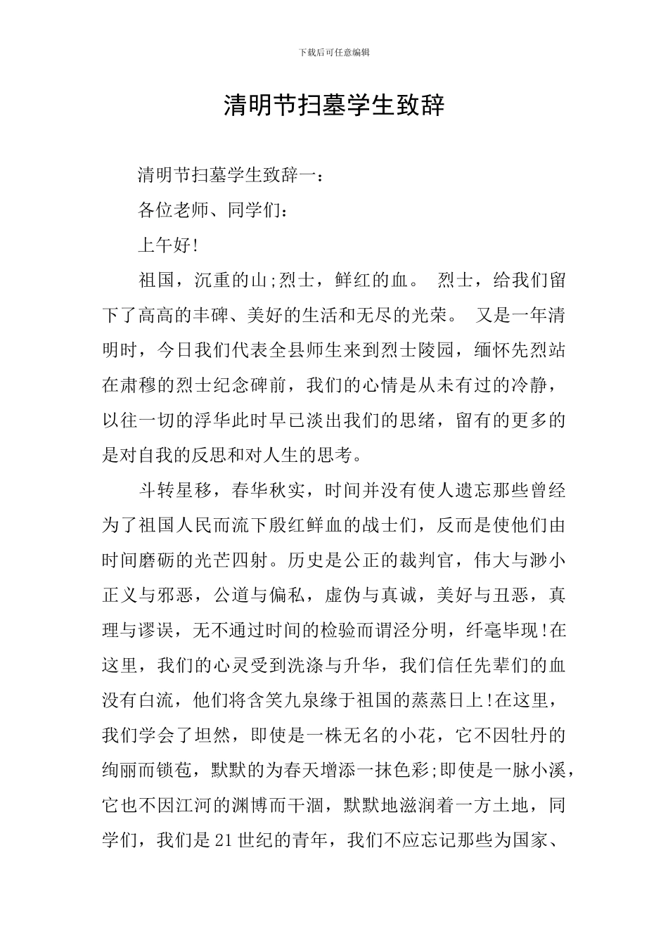 清明节扫墓学生致辞_第1页