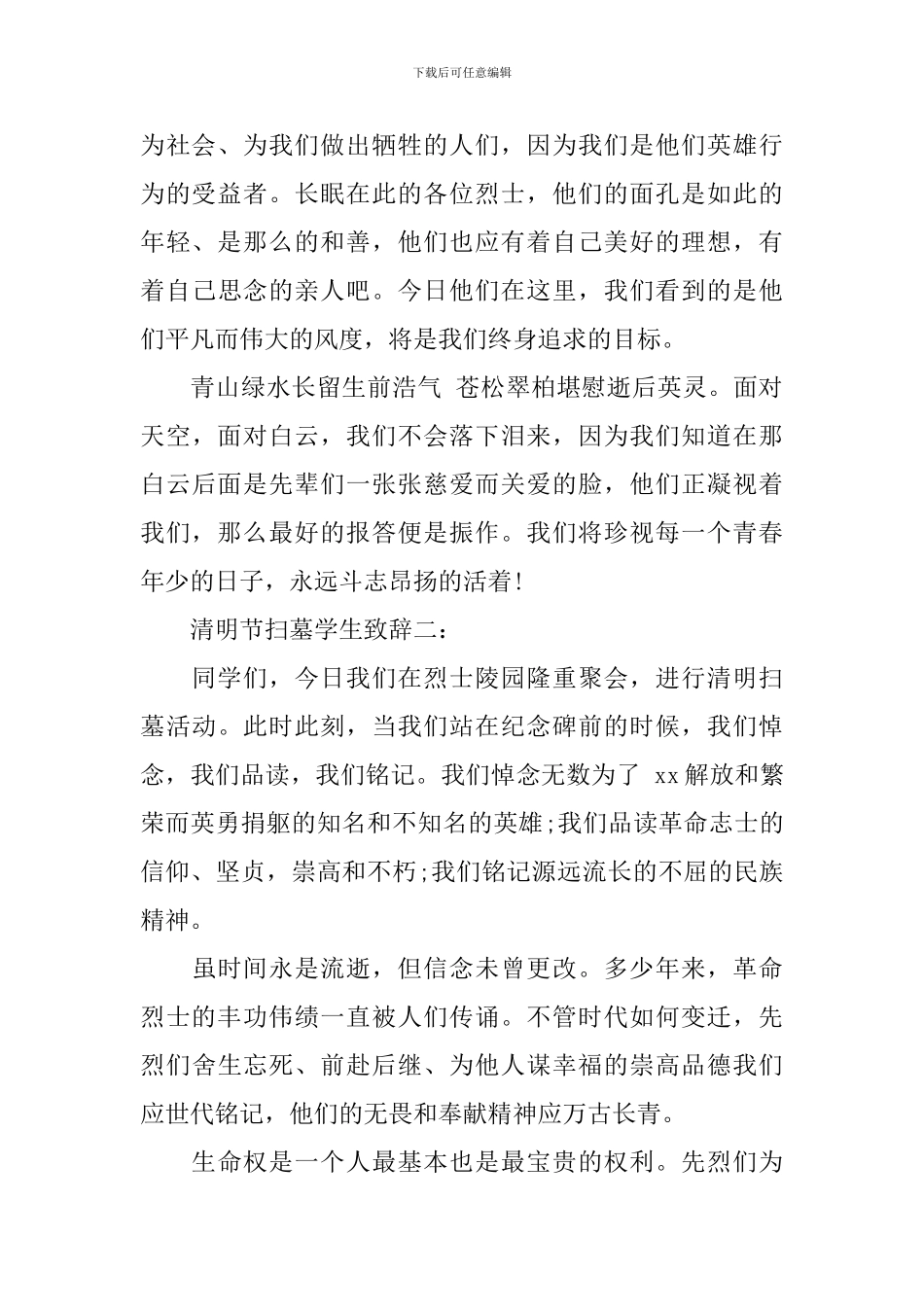 清明节扫墓学生致辞_第2页