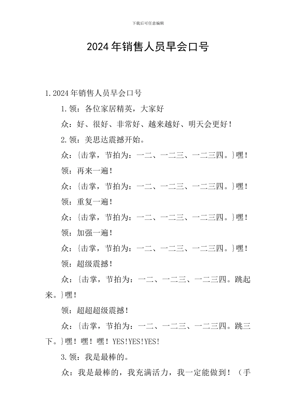 2024年销售人员早会口号_第1页