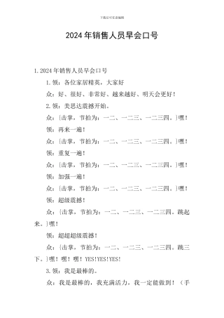 2024年销售人员早会口号