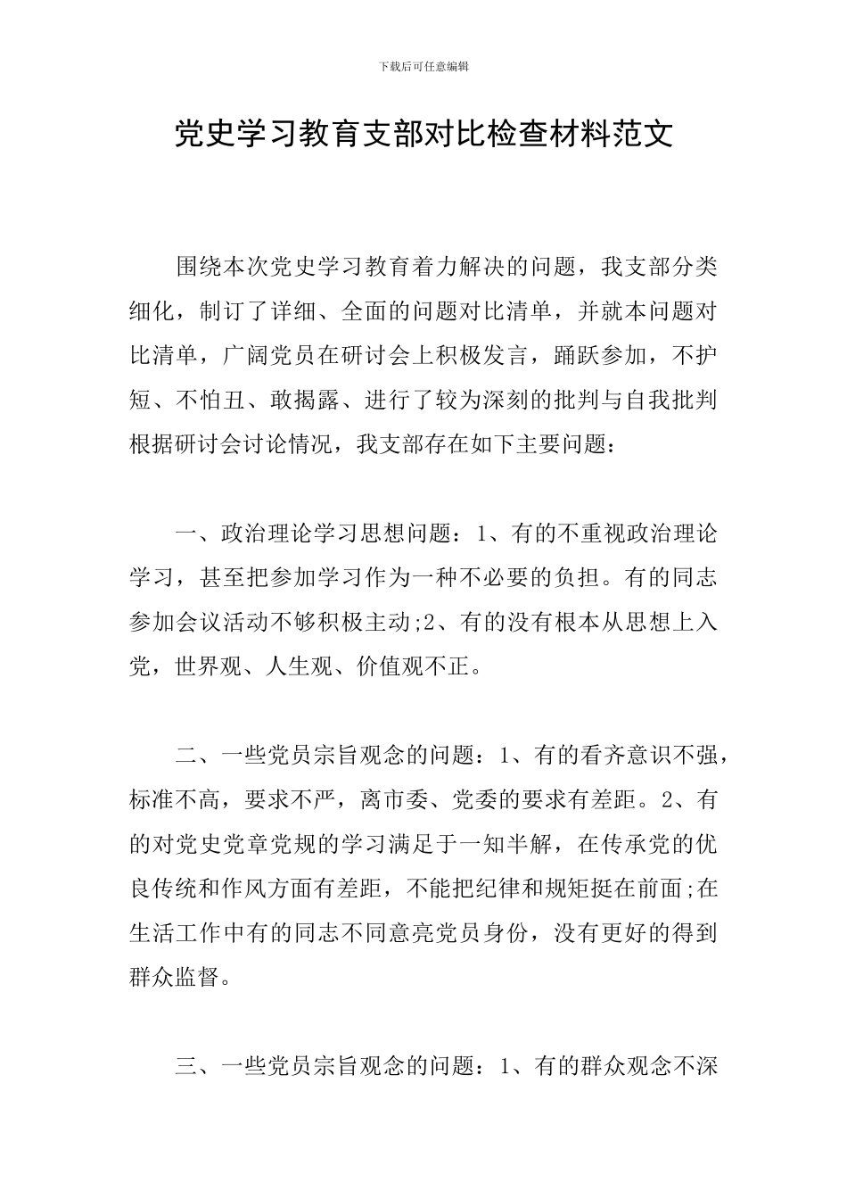 党史学习教育支部对照检查材料范文_第1页