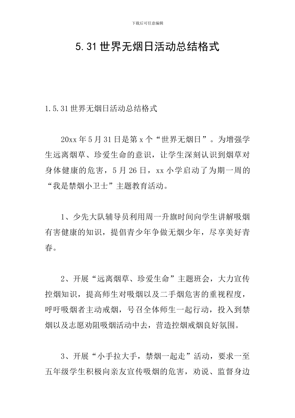 5.31世界无烟日活动总结格式_第1页