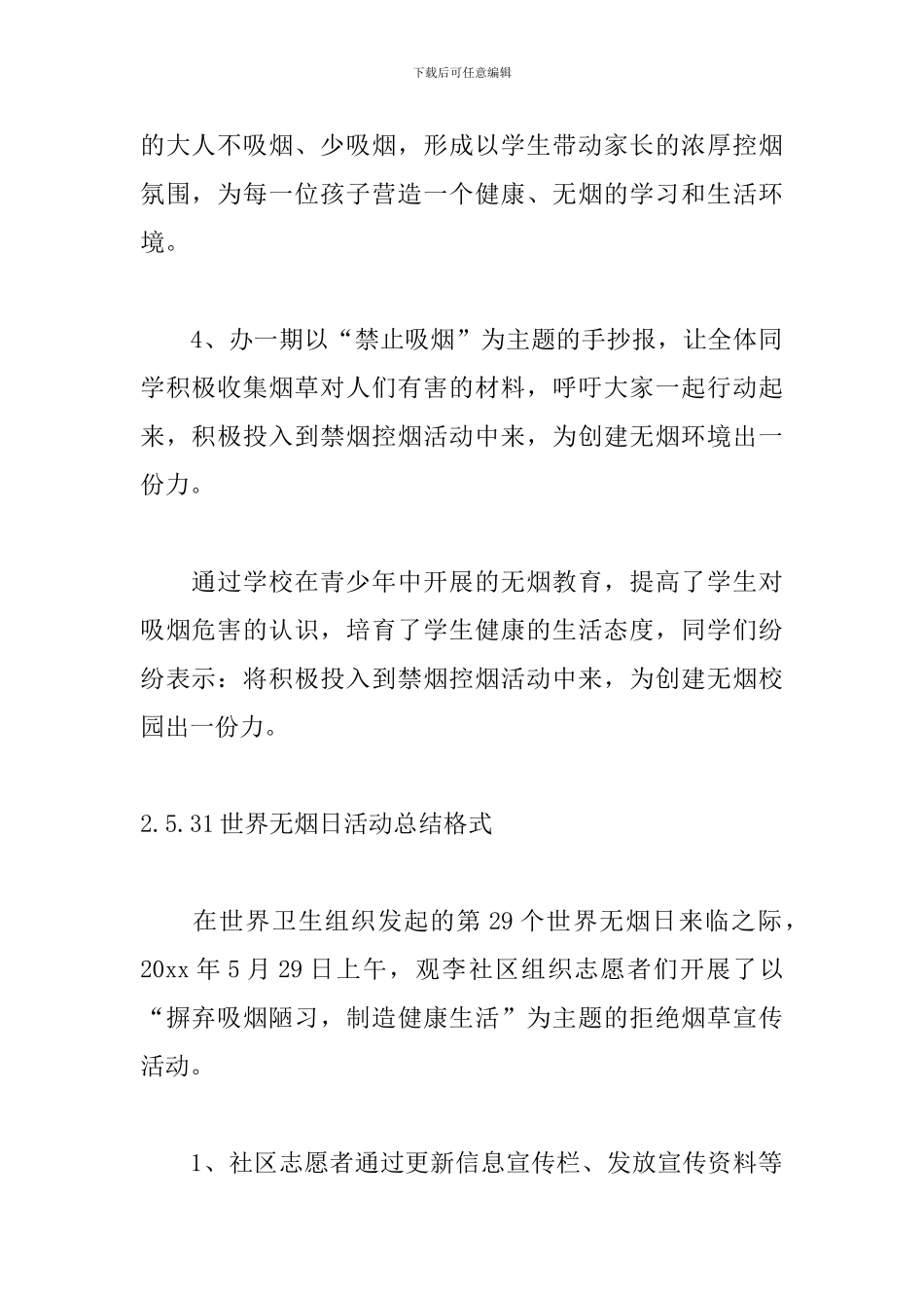 5.31世界无烟日活动总结格式_第2页