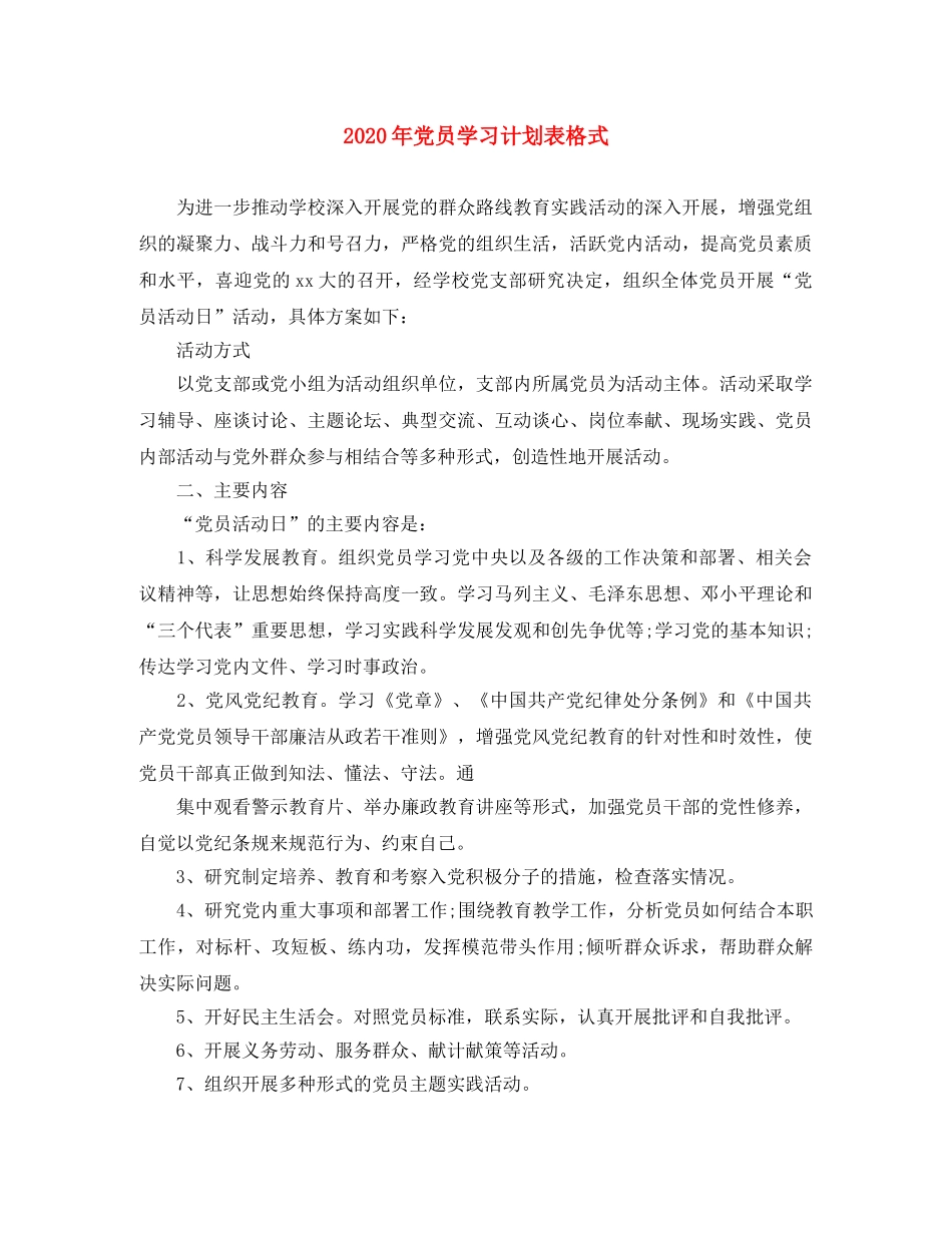 2020年党员学习计划表格式 _第1页
