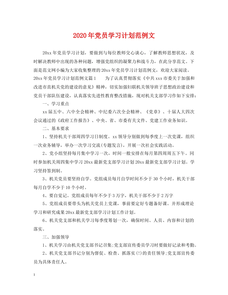 2020年党员学习计划范例文 _第1页