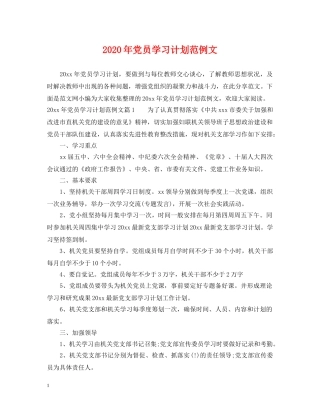2020年党员学习计划范例文 