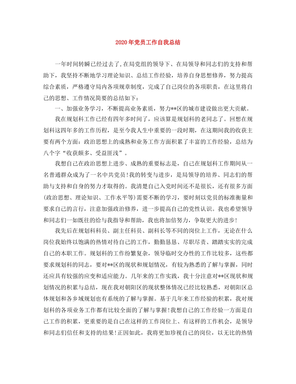 2020年党员工作自我总结 _第1页