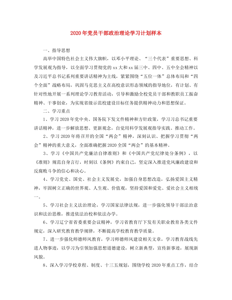 2020年党员干部政治理论学习计划样本 _第1页