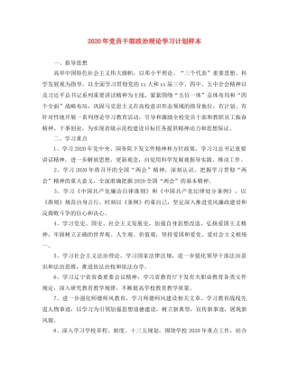 2020年党员干部政治理论学习计划样本 