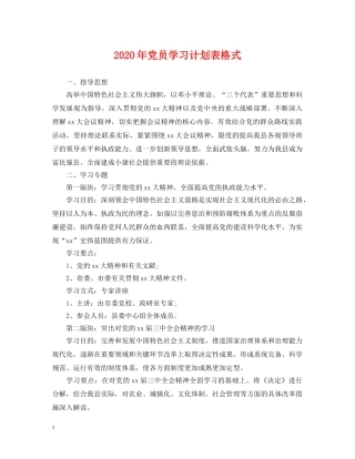 2020年党员学习计划表格式2 