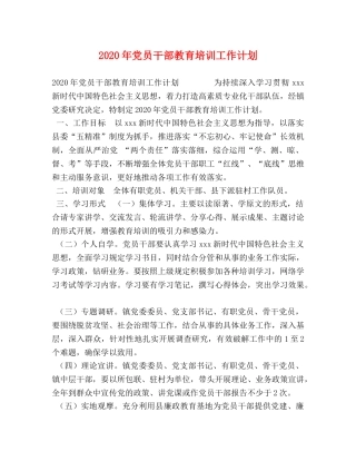 2020年党员干部教育培训工作计划 
