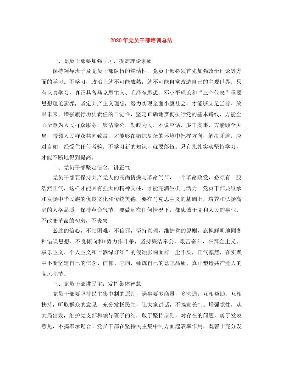2020年党员干部培训总结 _第1页