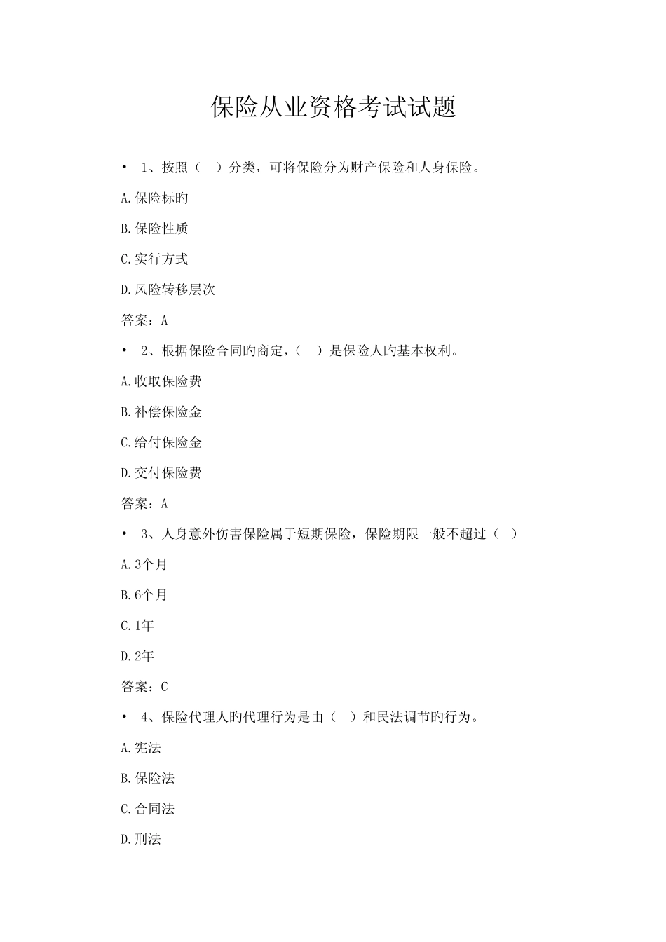 2022年保险从业资格考试试题含答案 _第1页