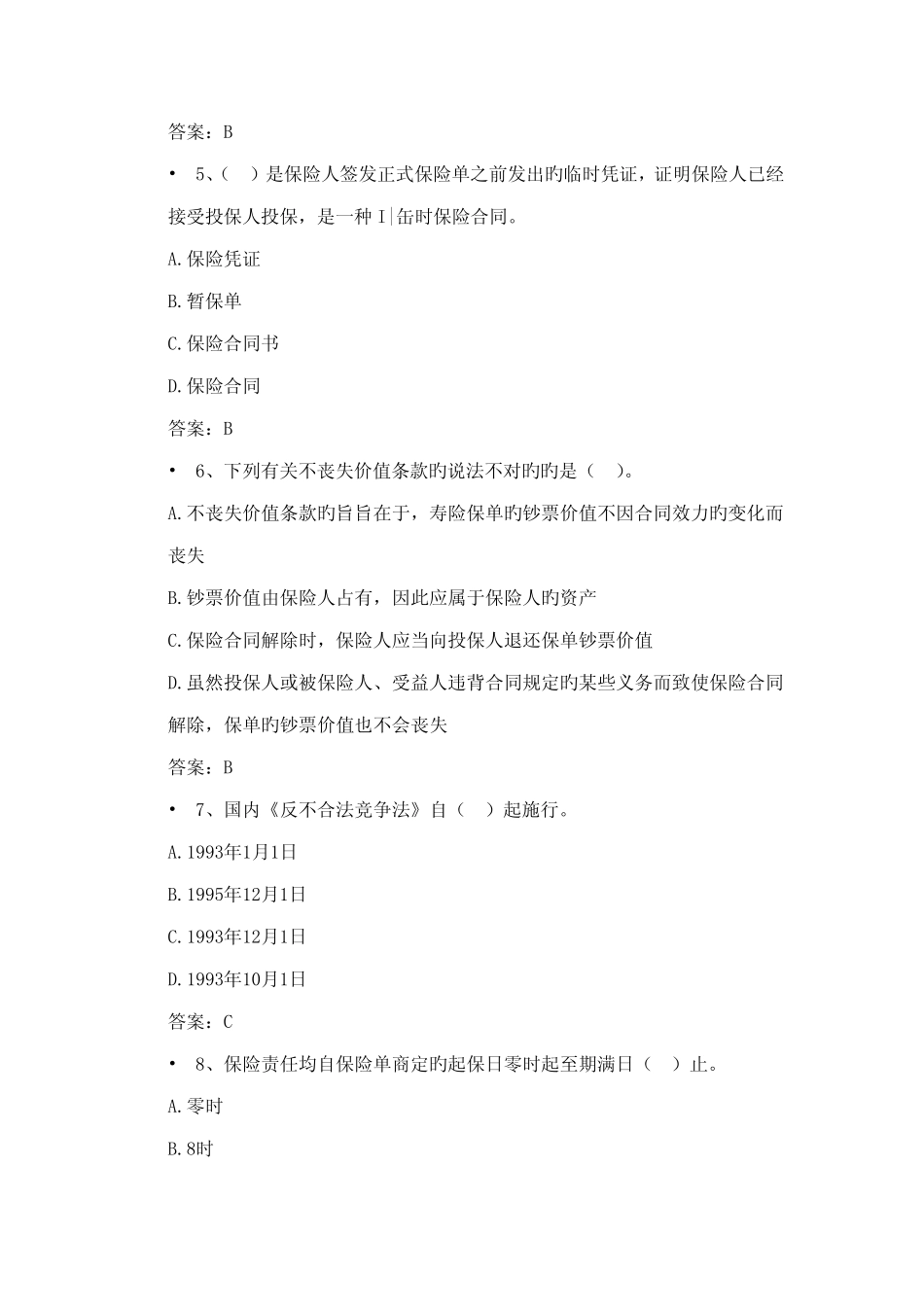 2022年保险从业资格考试试题含答案 _第2页