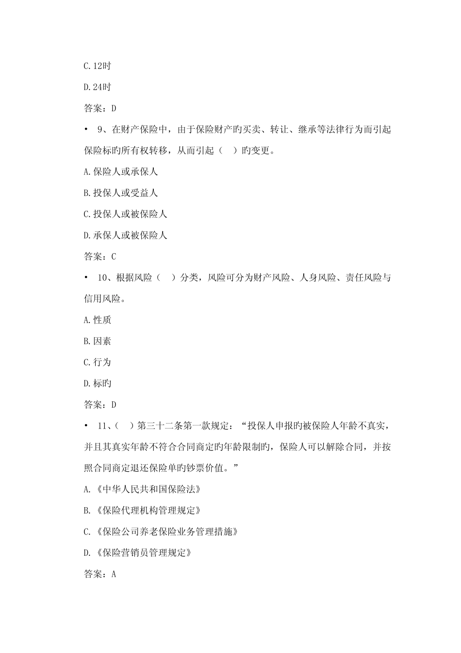 2022年保险从业资格考试试题含答案 _第3页