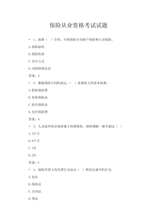 2022年保险从业资格考试试题含答案 