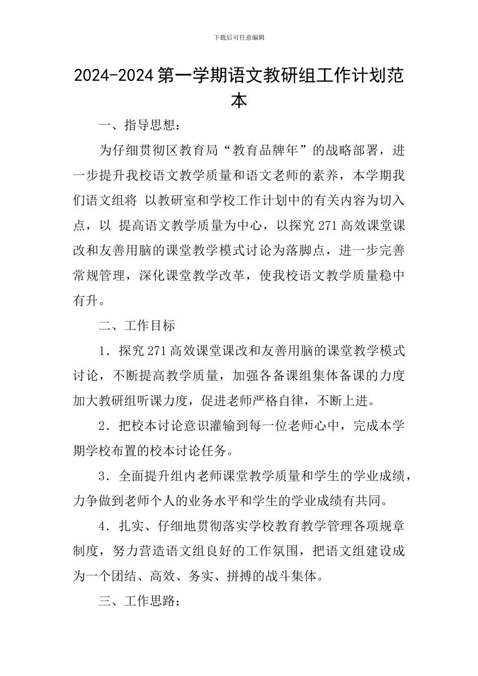 2024-2024第一学期语文教研组工作计划范本_第1页