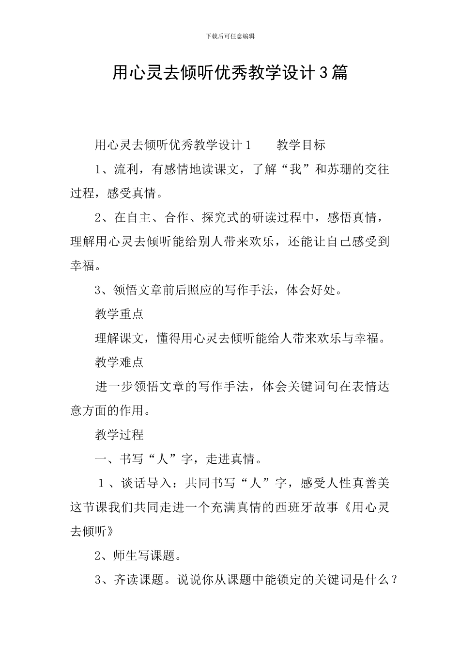 用心灵去倾听优秀教学设计3篇_第1页