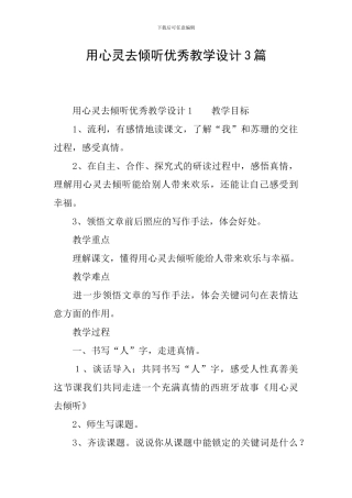 用心灵去倾听优秀教学设计3篇