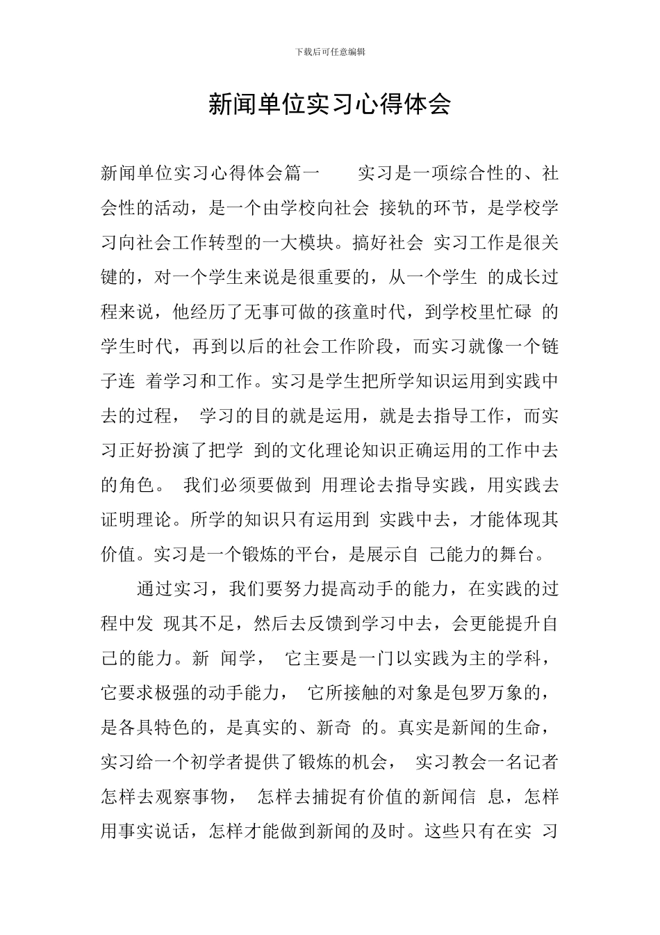 新闻单位实习心得体会_第1页