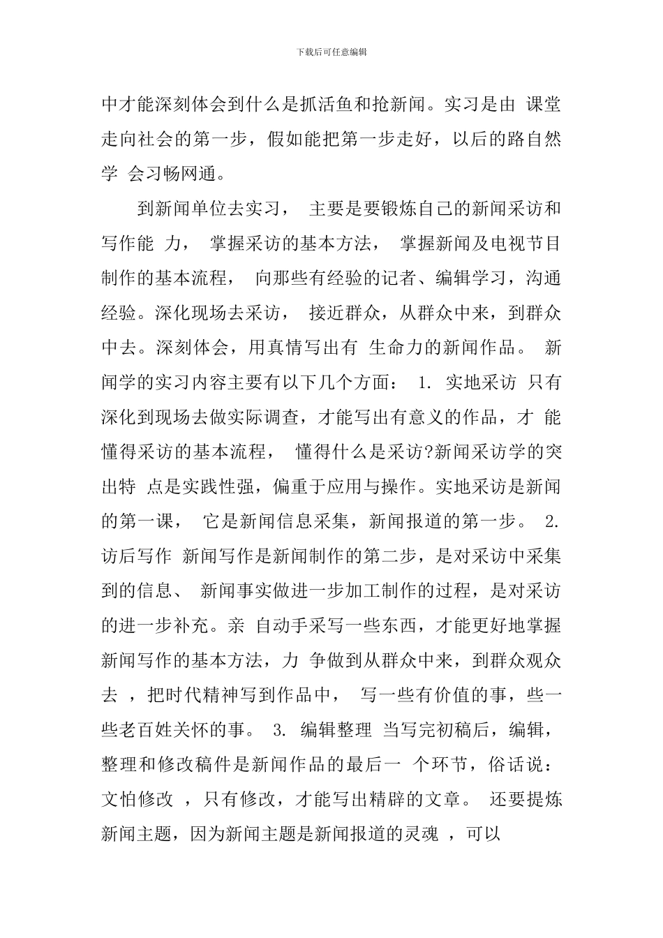新闻单位实习心得体会_第2页
