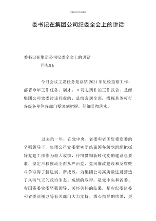 委书记在集团公司纪委全会上的讲话