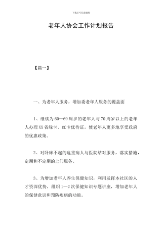 老年人协会工作计划报告