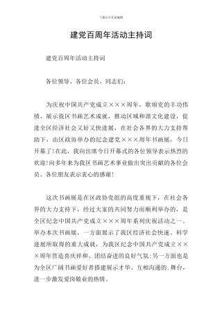 建党百周年活动主持词
