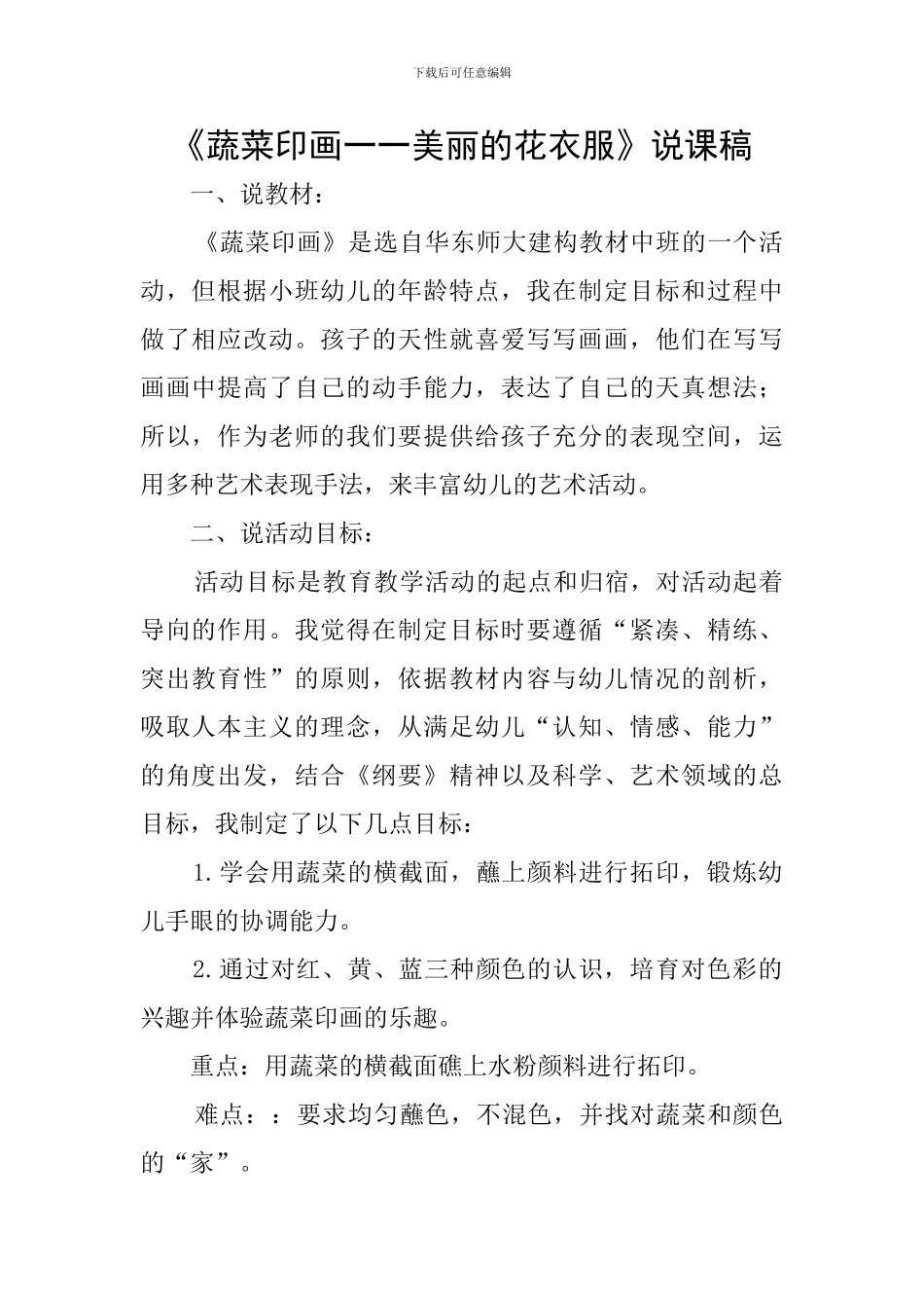 《蔬菜印画一一美丽的花衣服》说课稿_第1页