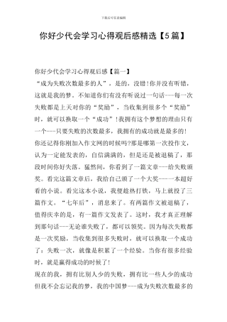 你好少代会学习心得观后感精选
