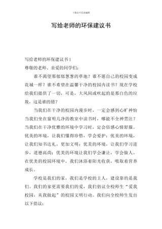 写给老师的环保建议书