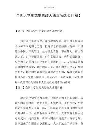 全国大学生党史思政大课观后感