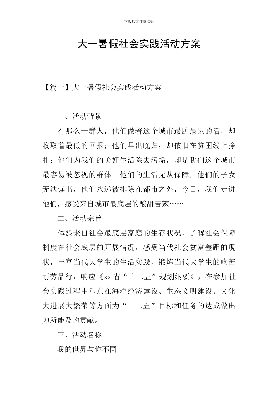 大一暑假社会实践活动方案_第1页