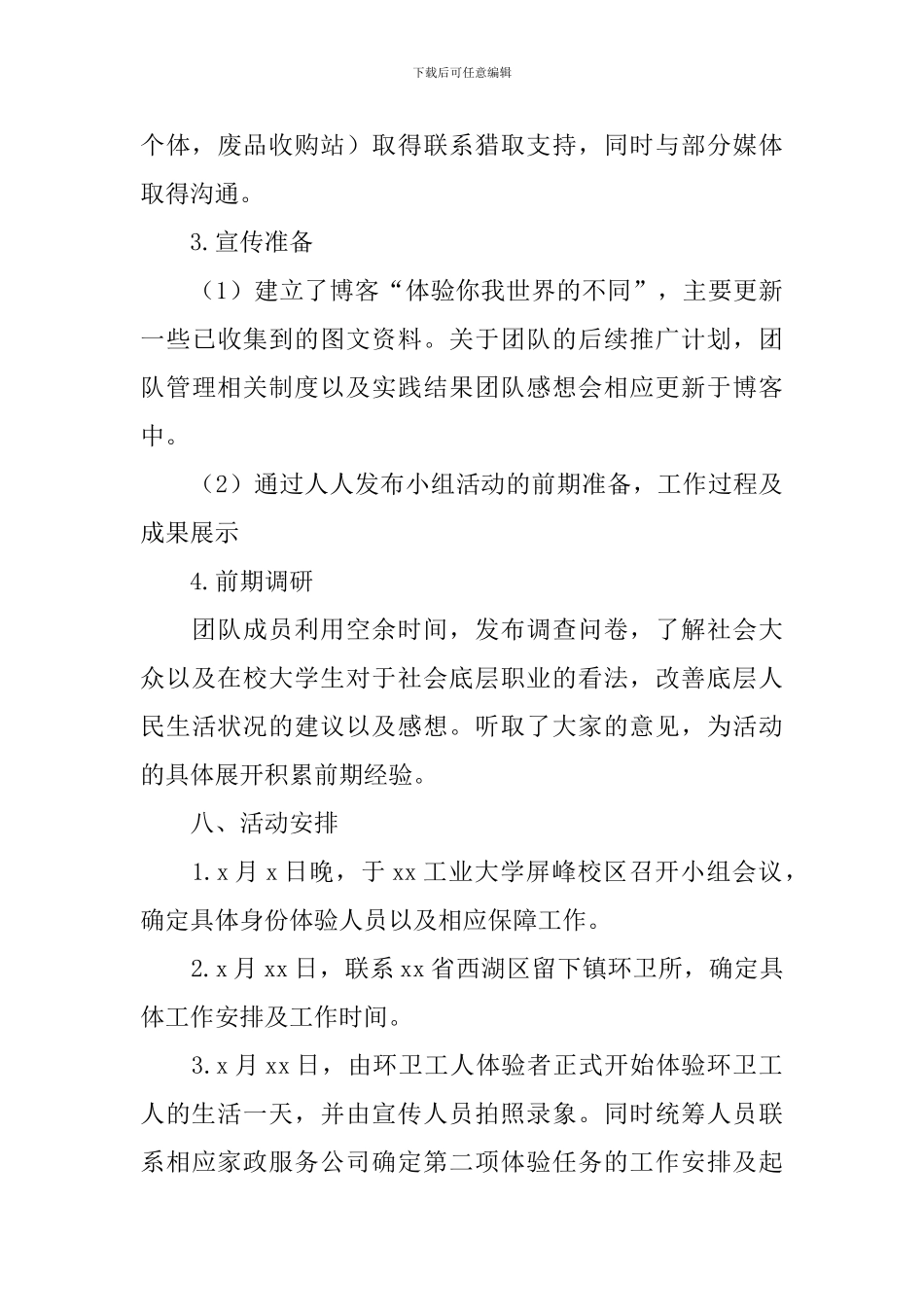 大一暑假社会实践活动方案_第3页