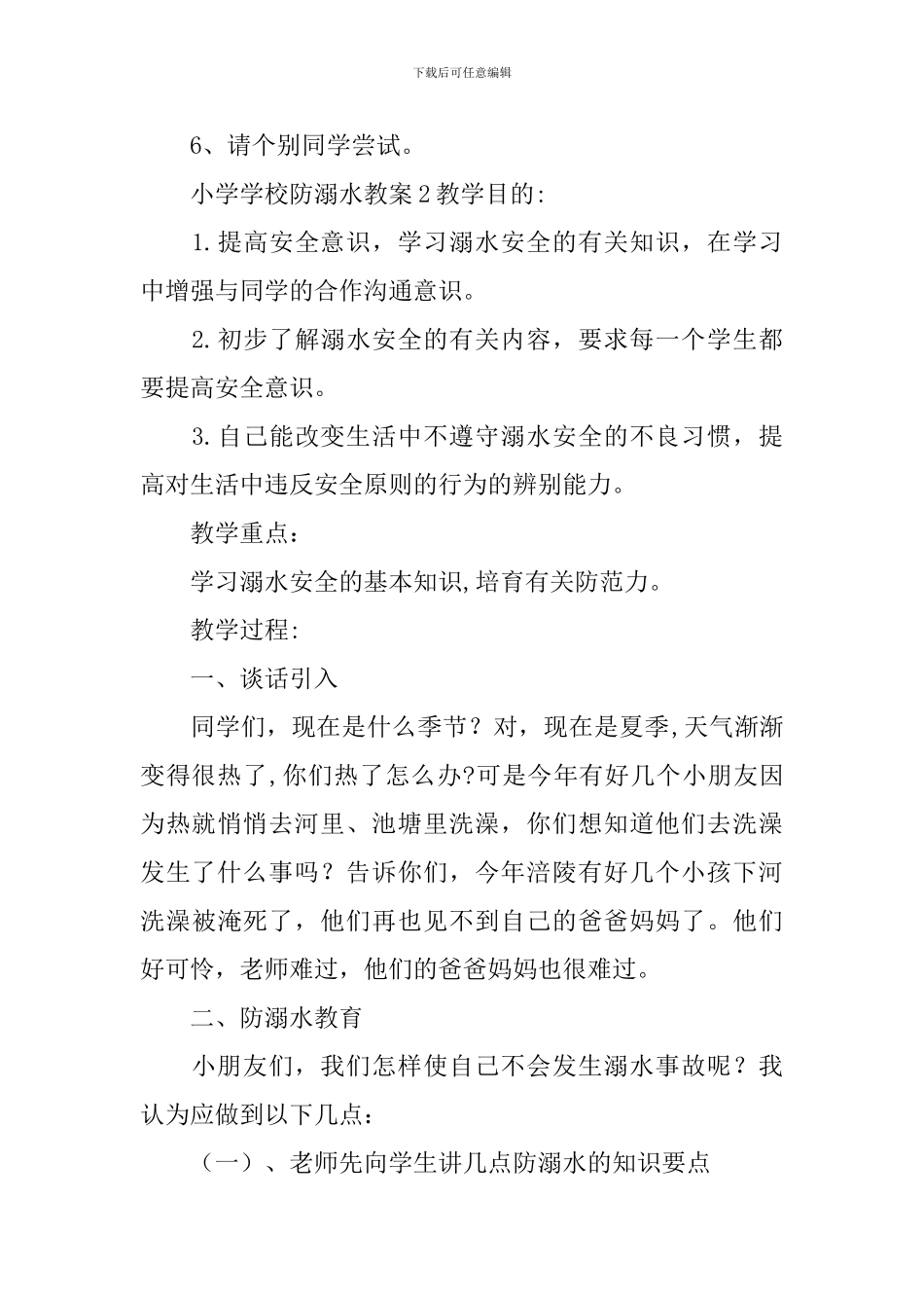 小学学校防溺水教案_第3页