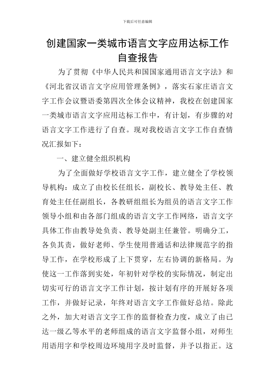 创建国家一类城市语言文字应用达标工作自查报告_第1页