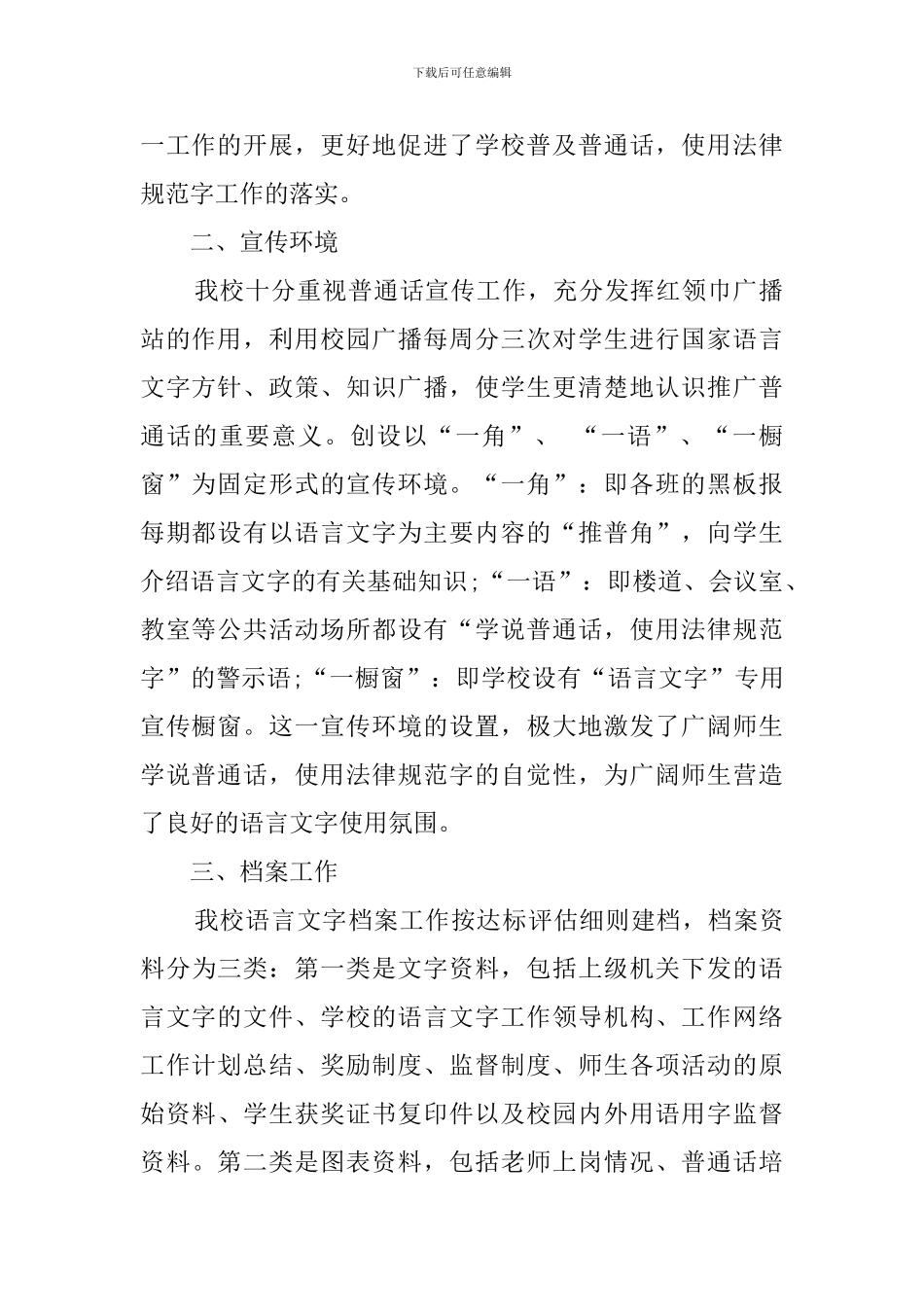 创建国家一类城市语言文字应用达标工作自查报告_第2页