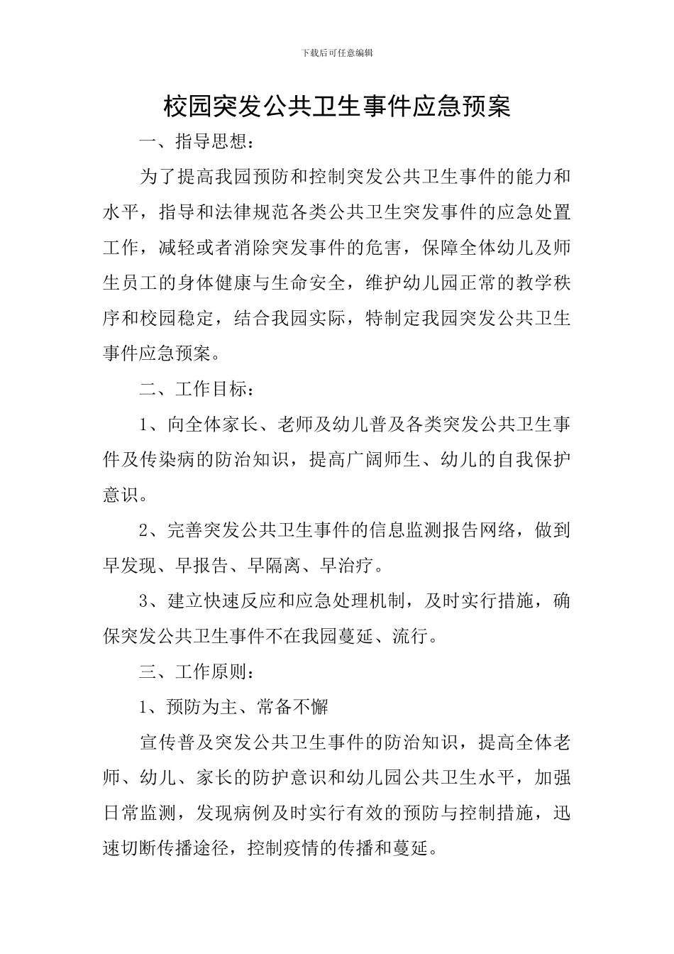 校园突发公共卫生事件应急预案_第1页