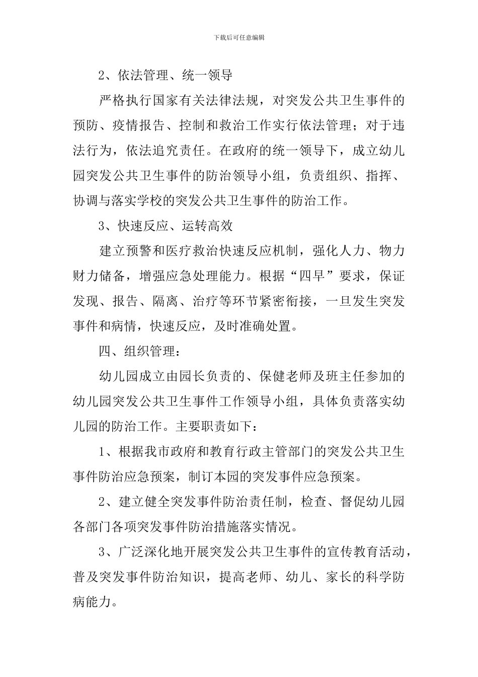 校园突发公共卫生事件应急预案_第2页