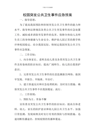 校园突发公共卫生事件应急预案