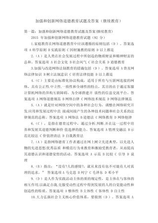 加强和创新网络道德教育试题及答案(继续教育) 