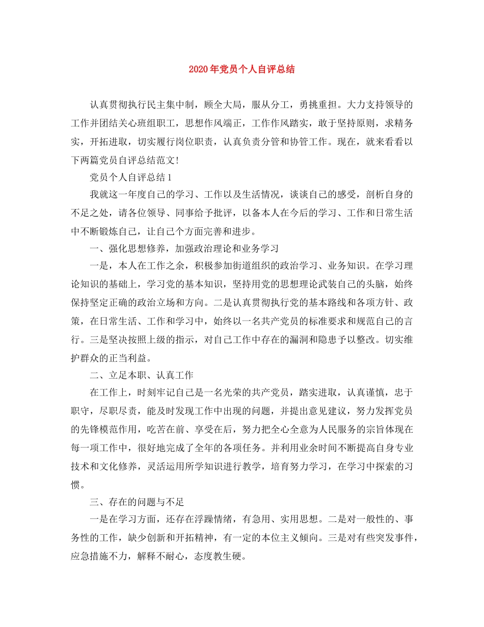 2020年党员个人自评总结 _第1页