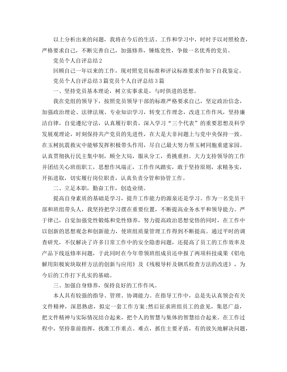 2020年党员个人自评总结 _第2页